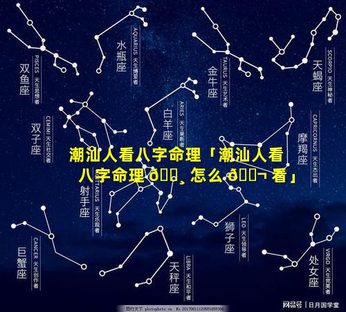 潮汕人看八字命理「潮汕人看八字命理 🌸 怎么 🐬 看」